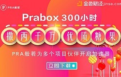 Prabox两周时间撒出两千万糖果 PRA般若为多个区块链项目开启加速器