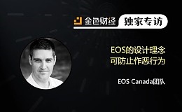 EOS Canada团队：EOS的设计理念可防止作恶行为 | 独家专访
