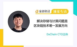 DxChain CTO王伟：解决存储与计算问题是区块链技术唯一发展方向 | 独家专访