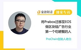 ProChain创始人老白：将Prabox迁移至EOS 做区块链广告行业第一个吃螃蟹的人 | 独家专访