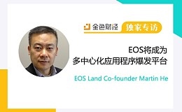 EOS Land Co-founder Martin He：EOS将成为多中心化应用程序爆发平台 | 独家专访