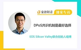 EOS Silicon Valley联合创始人喻博、Hugo Yang：DPoS共识机制是当前的最好选择 | 独家专访