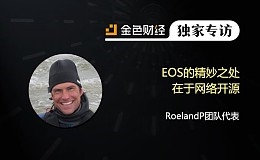 RoelandP团队：EOS的精妙之处在于网络开源 | 独家专访