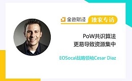 EOSocal战略领袖Cesar Diaz：PoW共识算法更易导致资源集中 | 独家专访