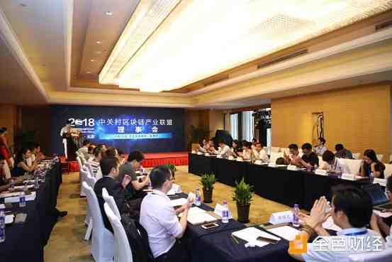 中关村区块链产业联盟2018理事会、会员大会在京召开