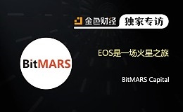 BitMARS 联合创始人：EOS是一场火星之旅 | 金色财经独家专访