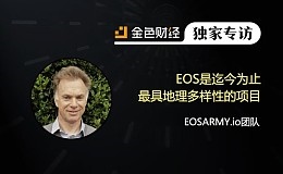 EOSARMY.io团队：EOS是迄今为止最具地理多样性的项目 | 金色财经独家专访