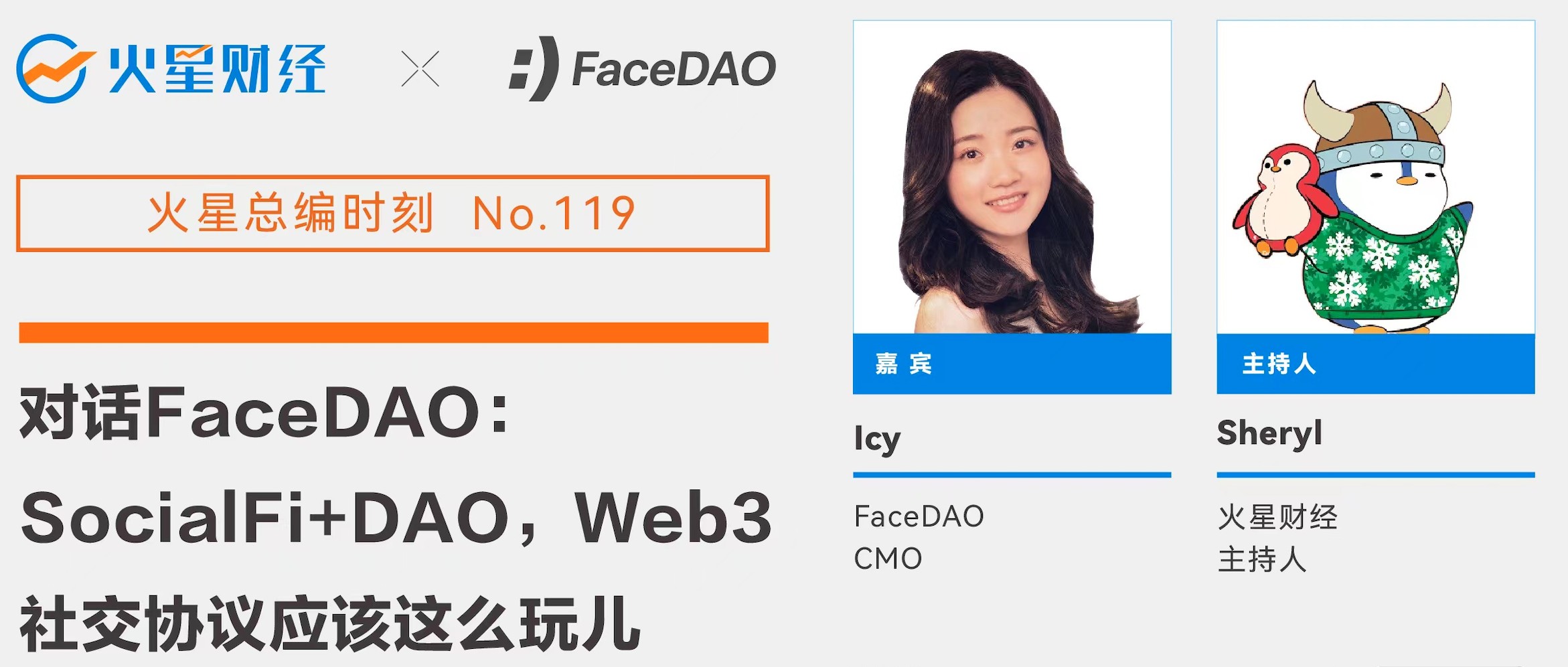 对话FaceDAO：SocialFi + DAO，web3社交协议应该这么玩儿
