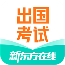 新东方出国考试mac版 v4.2.0 官方苹果版