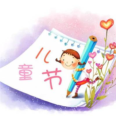 2018朋友圈六一儿童节祝福图片大全 微信儿童节快乐图片带字大全