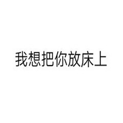 白底黑字纯文字表情包污2017最新 很污纯文字撩妹表情包