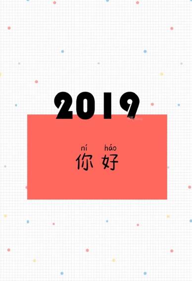 2019你好2018再见手机壁纸图片大全 2019请对我好一点