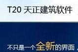 天正建筑t20怎么安装 天正建筑t20安装教程详细介绍