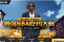 最强NBA手游吃鸡玩法是什么 最强NBA手游吃鸡大赛玩法攻略一览