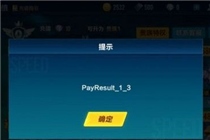 QQ飞车手游IOS不能充值怎么办 QQ飞车手游出现PayResult_1_3问题解决方法