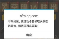 CF手游188Q币没领到怎么办 CF手游为什么就是领不到Q币呢