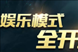 王者荣耀元旦娱乐模式全开放是哪些模式 元旦有五军对决模式上线吗