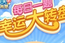 公众号签到有礼福利断签了可以补签吗 12月26日天天爱消除每日一题答案