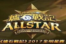 炉石传说2017全明星邀请赛卡组怎么构筑 2017全明星邀请赛TOP16卡组汇总