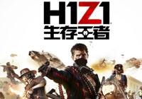 腾讯生存王者怎么玩 h1z1生存王者新手玩法攻略