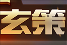 王者荣耀s10百里玄策出装顺序 s10赛季百里玄策打野最强出装