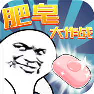 肥皂大作战手游官方版 v1.0.7 免费版