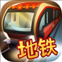 地铁模拟器北京版 v1.0 安卓版