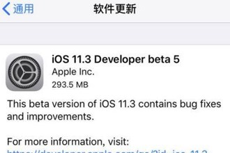 ios 11.3beta5更新了什么 ios 11.3beta5值得更新吗