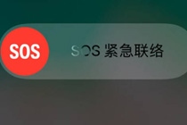 苹果sos紧急联络怎么使用 iOS11sos紧急联络开启/关闭方法