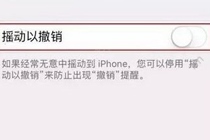 iphone7撤销正在键入能关掉吗 iPhone7撤销正在键入关闭教程