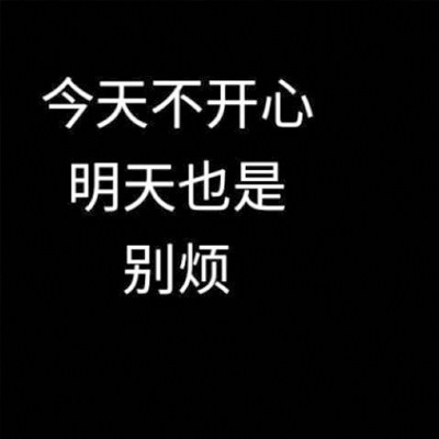 2018最流行的文字图片简约有个性 报告今天也还是忘不了你