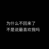 伤心的图片带字心情短语 为什么你不回来了