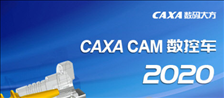 CAXA CAD电子图版2020破解版