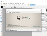 IcoFX注册码补丁