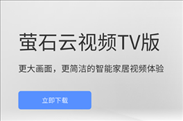 萤石云视频TV版app