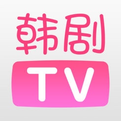 韩剧TV苹果版 v4.5.1 官方版