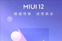 miui12什么时候更新 小米miui12支持哪些机型