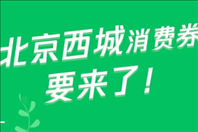 北京西城消费券怎么领 北京西城区消费券领取入口