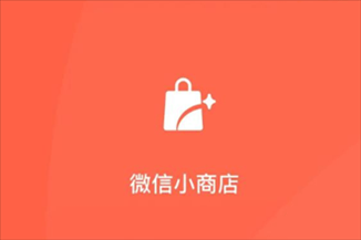 微信小商店是什么 微信小商店在哪