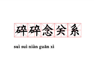 碎碎念关系什么意思 碎碎念关系是什么梗