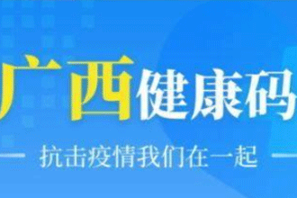 广西健康码有用吗 广西健康码怎么申请