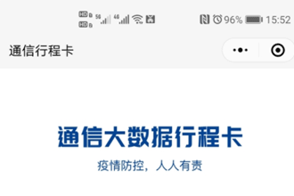 通信大数据行程卡是什么 通信行程卡怎么用