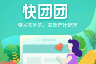 快团团是什么 快团团怎么用