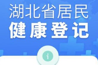 湖北居民健康信息登记系统上线 鄂汇办APP登记方法