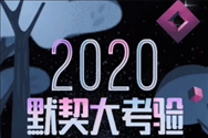 2020朋友圈默契大考验怎么玩 微信2020缘分测试入口