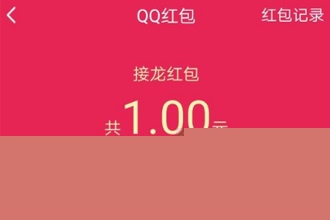 qq成语接龙红包怎么发布领取 qq成语接龙红包领取方法