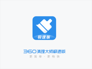 360清理大师极速版app v101.5.5 安卓版