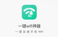 一键wifi神器app v1.5.1 最新版