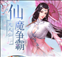 九域仙王手游iOS版 v1.0 官方版