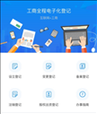 湖南企业注册登记app苹果版 v1.3.0 最新版